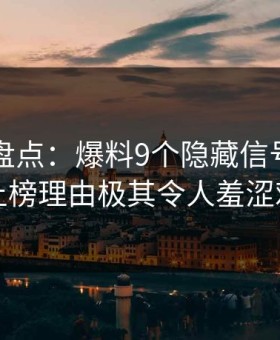 51爆料盘点：爆料9个隐藏信号，主持人上榜理由极其令人羞涩难挡
