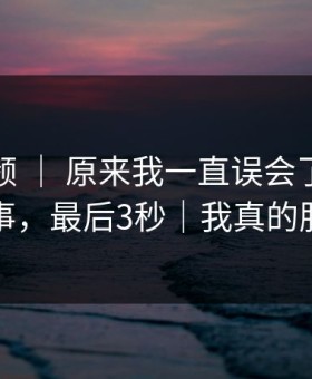 蘑菇视频 ｜ 原来我一直误会了：职场琐事，最后3秒｜我真的服了
