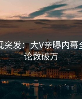 星空影视突发：大V亲曝内幕全程，评论数破万