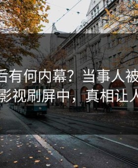 围观背后有何内幕？当事人被曝真相，星空影视刷屏中，真相让人瞠目