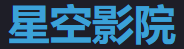 星空影院免费 - 高清影视站